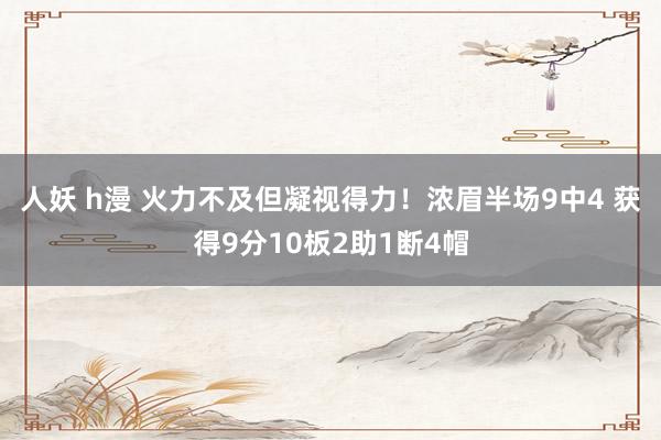 人妖 h漫 火力不及但凝视得力！浓眉半场9中4 获得9分10板2助1断4帽