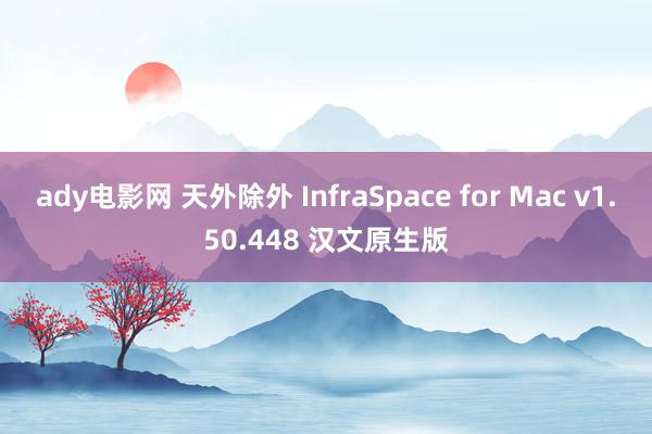 ady电影网 天外除外 InfraSpace for Mac v1.50.448 汉文原生版