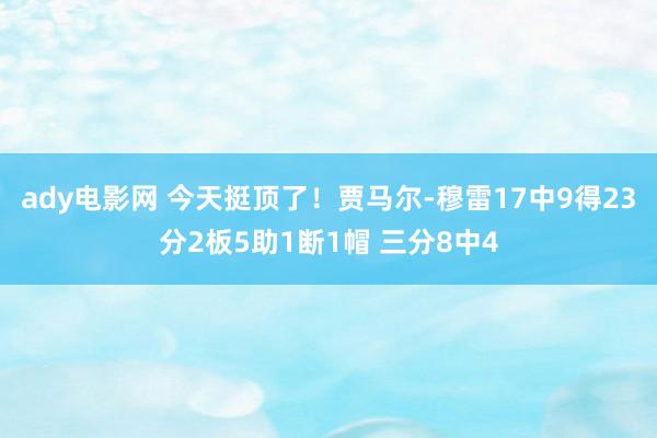 ady电影网 今天挺顶了！贾马尔-穆雷17中9得23分2板5助1断1帽 三分8中4